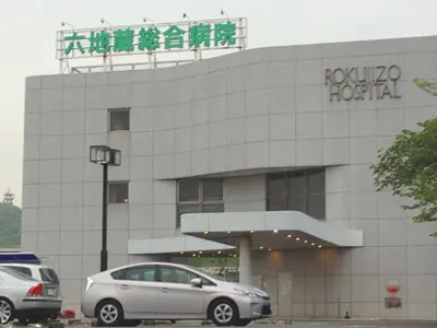 六地蔵総合病院の写真