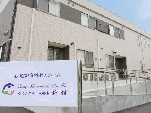 カミングホーム瑞穂新館の写真