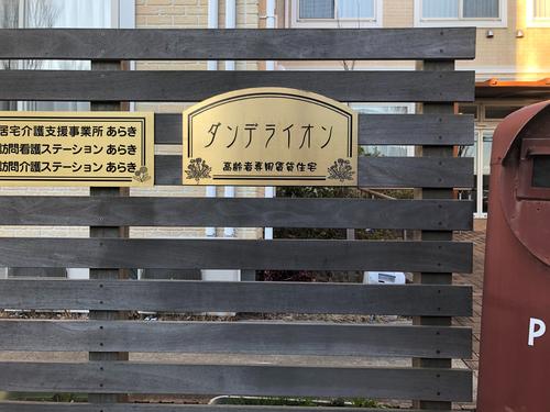 サービス付き高齢者向け住宅ダンデライオンの写真1002