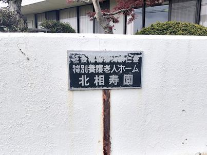 北相寿園の写真1003