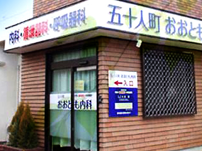 五十人町おおとも内科の写真
