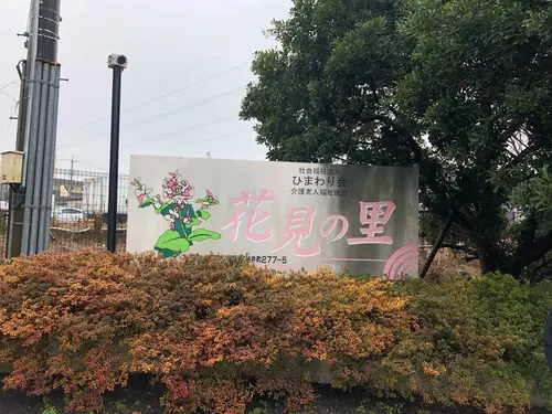 花見の里の写真