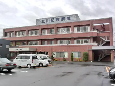 立川記念病院