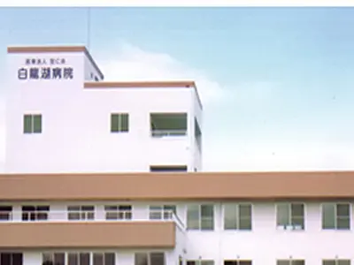 介護医療院 白龍湖の写真