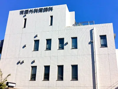 有馬外科胃腸科
