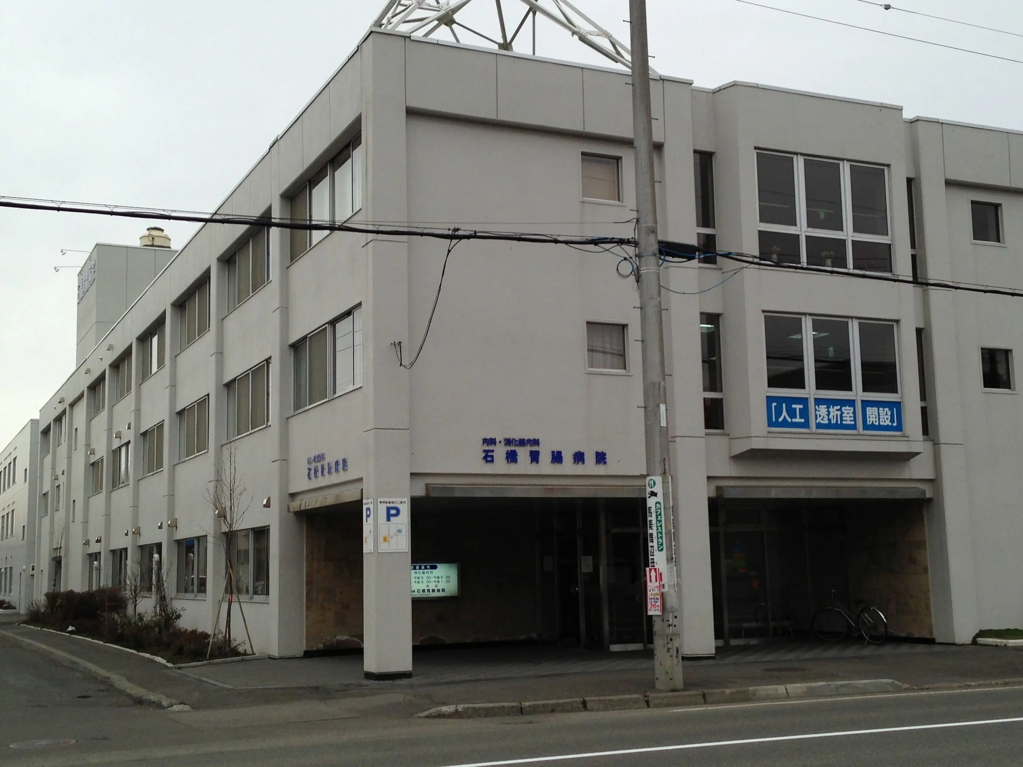 石橋胃腸病院