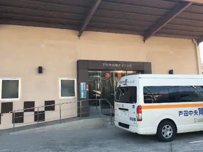 戸田中央腎クリニック