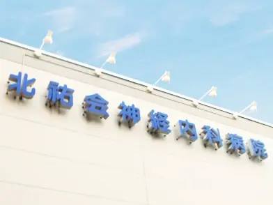 北海道脳神経内科病院の写真