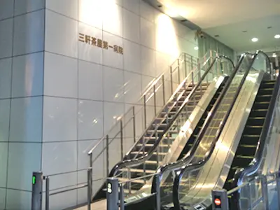 三軒茶屋第一病院の写真