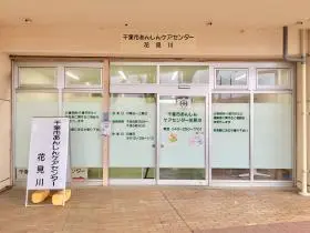 千葉市あんしんケアセンター 花見川の写真