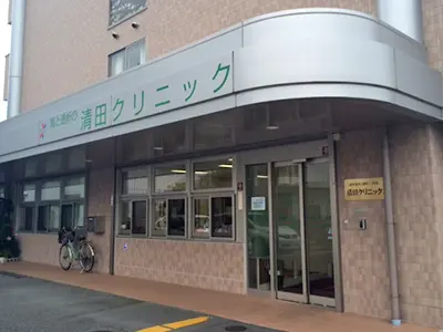 清田クリニックの写真