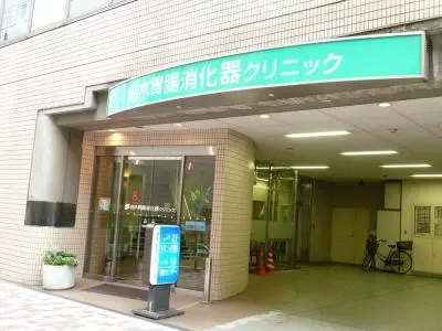 鈴木胃腸消化器クリニック