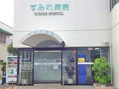 すみれ病院