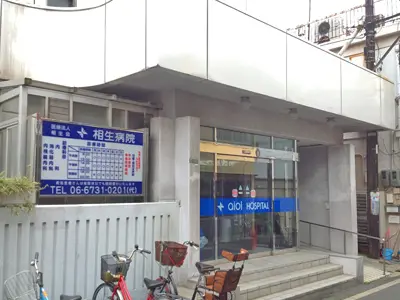 相生病院の写真