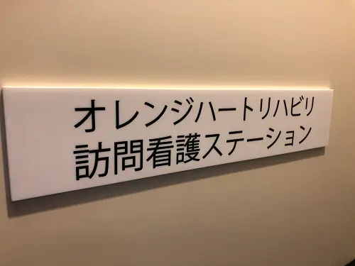 オレンジハートリハビリ訪問看護ステーション