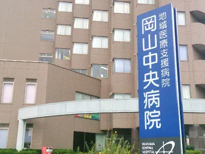 岡山中央病院