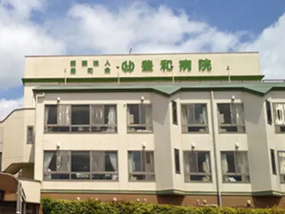 豊和病院