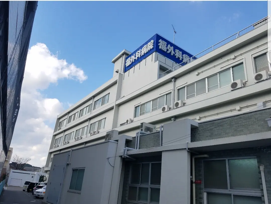 福外科病院の写真