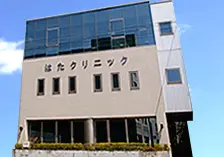 はたクリニック