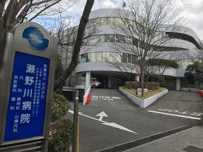 瀬野川病院