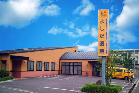 よしだ医院