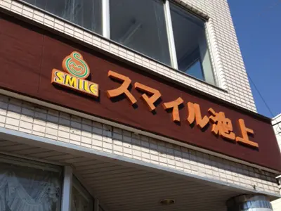 スマイル池上の写真