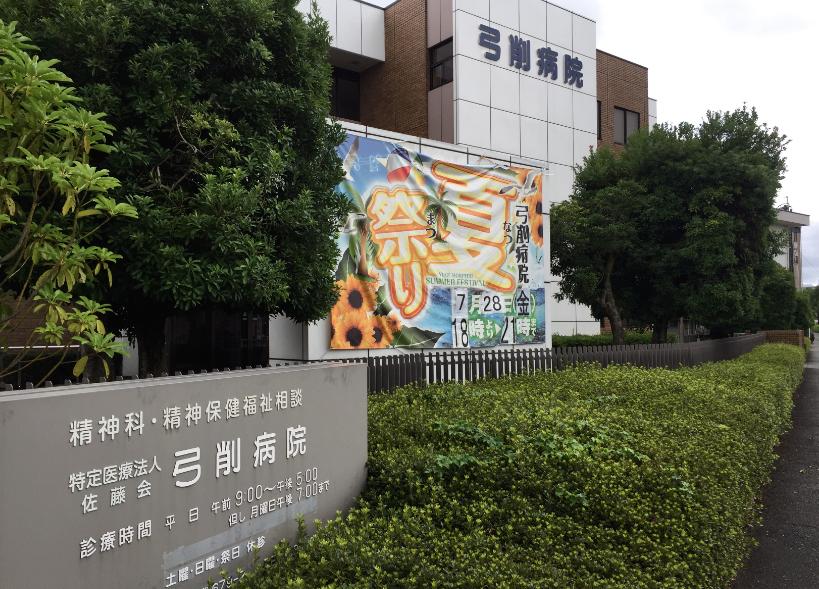 弓削病院