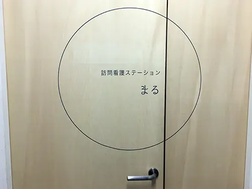 訪問看護ステーションまるの職場環境