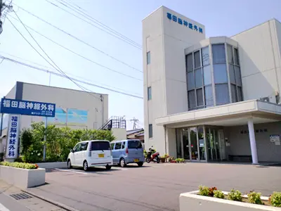 福田脳神経外科病院
