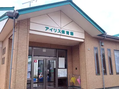 アイリス保育園