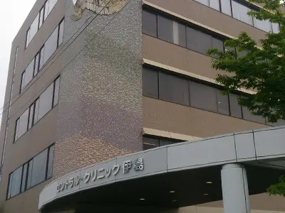 セントラルクリニック伊島