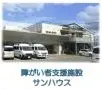 障がい者支援施設サンハウスの写真1002