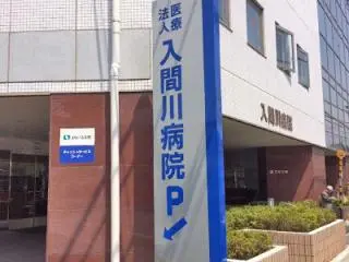 入間川病院の写真1003