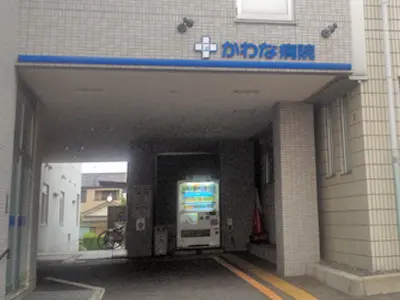 かわな病院画像