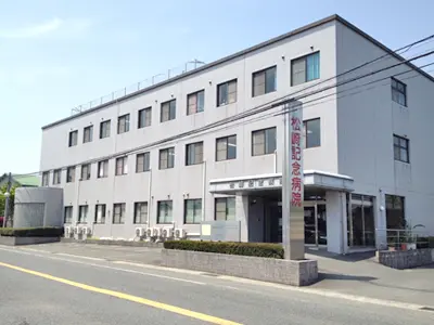 松崎記念病院