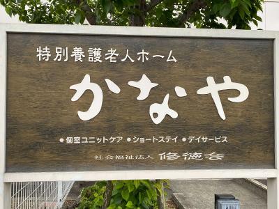 特別養護老人ホームかなやの写真1003