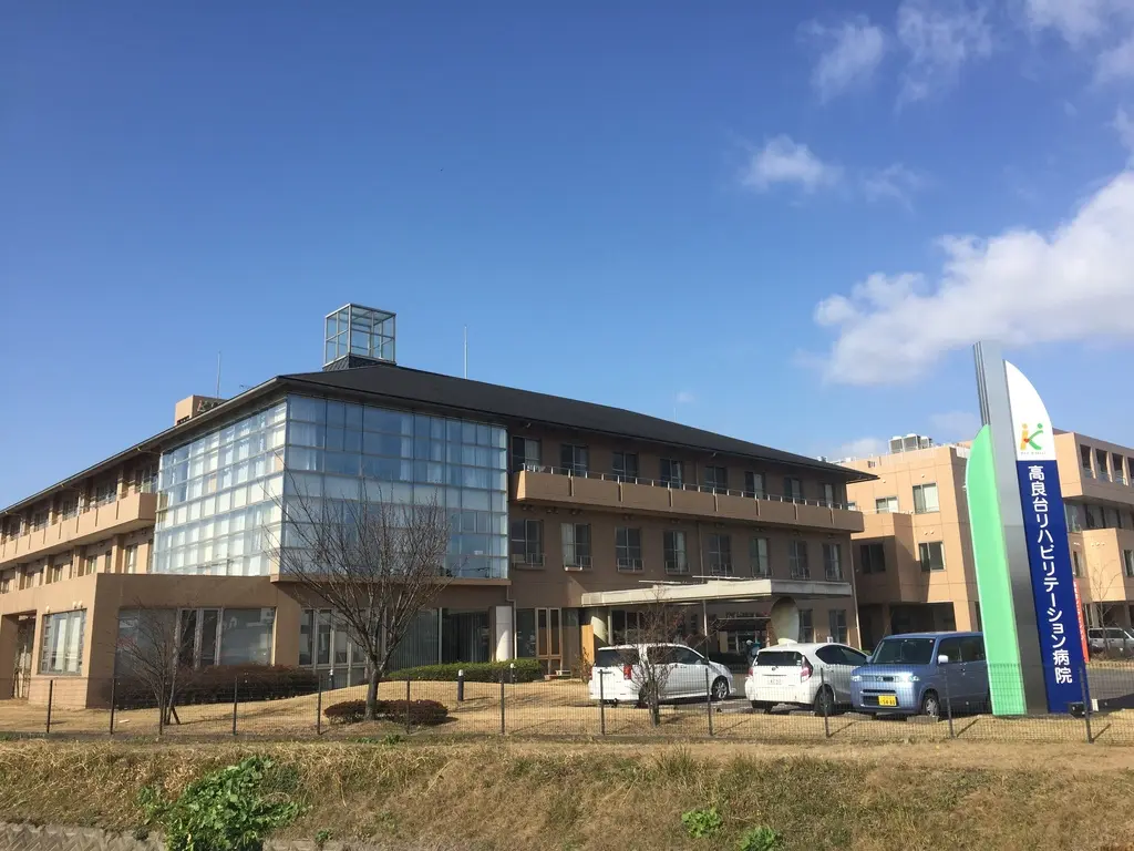 高良台リハビリテーション病院の写真
