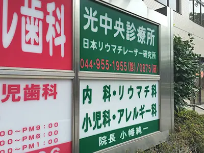 光中央診療所