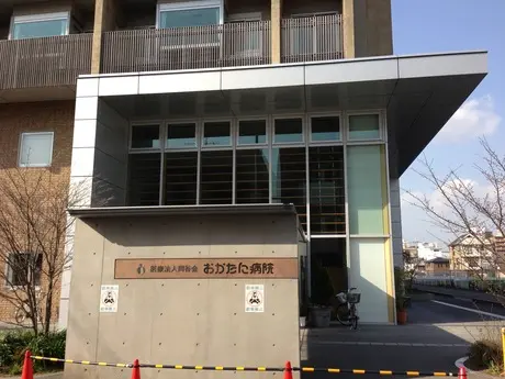 おかたに病院