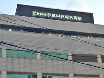 群馬中央病院の求人 前橋市 群馬県 看護のお仕事