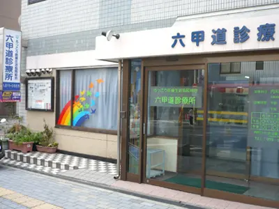 六甲道診療所