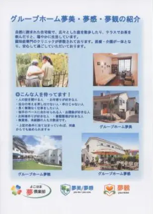 グループホーム夢感の写真