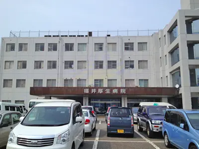 福井厚生病院