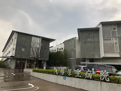 八幡厚生病院の写真