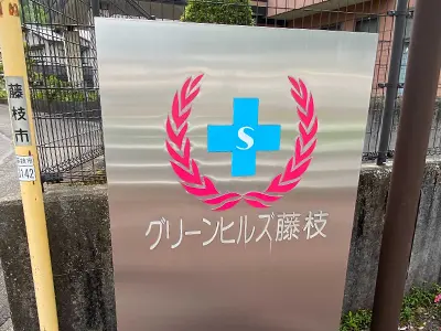 介護老人保健施設グリーンヒルズ藤枝の写真1003
