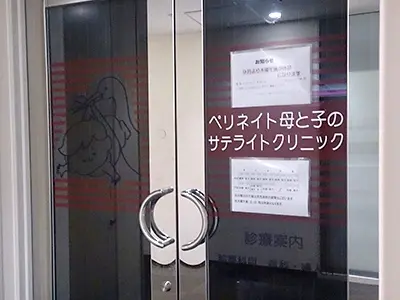 ペリネイト母と子のサテライトクリニック