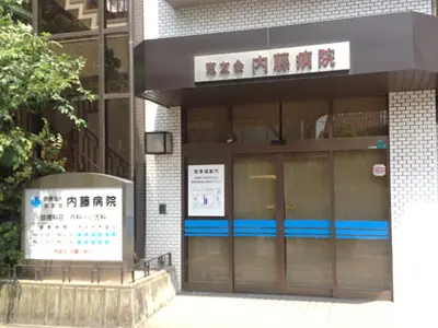 ないとう・かわかみクリニック　内科・整形外科