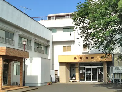 保谷医院