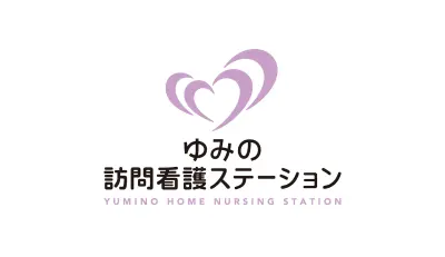 ゆみの訪問看護ステーション