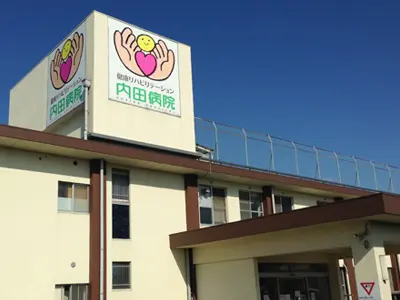 健康リハビリテーション内田病院の写真
